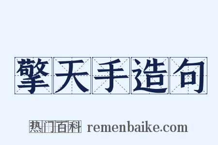 擎天手造句是什么意思的图片